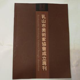 乳山市美术家协会成立专刊画册