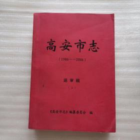 高安市志  送审稿  上册  1986-2006