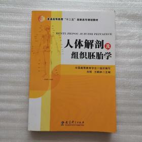 人体解剖及组织胚胎学