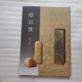 印石攷  桥本吉文著