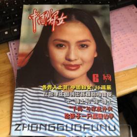 《中国妇女》1994年第6期 刘丹