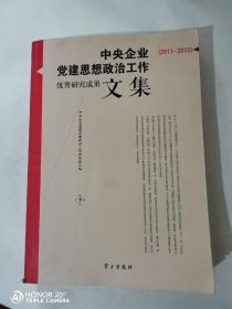 中央企业党建思想政治工作优秀研究成果文集（2011-2012）（下册）