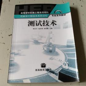 普通高等教育“十五”国家级规划教材：测试技术