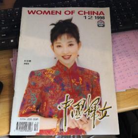 《中国妇女》1998年12月 一册@---1