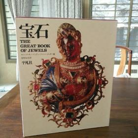 《宝石 THE GREAT BOOK OF JEWELS》8开巨册 皮革封面'