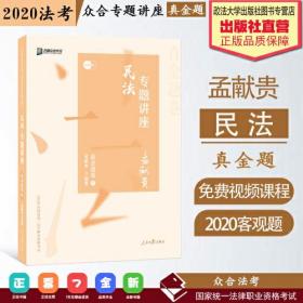 众合真金题 孟献贵民法 2020众合专题讲座 孟献贵民法真金题卷 司法考试2020年国家法律职业资格考试讲义 教材司考 另售徐光华 戴鹏 左宁