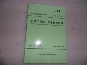 中华人民共和国国家标准（JTJ 076-95）公路工程施工安全技术规程