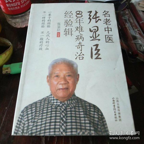 名老中医张显臣60年难病奇治经验辑