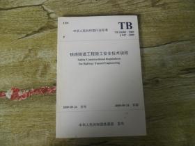 铁路隧道工程施工安全技术规程 TB 10304-2009