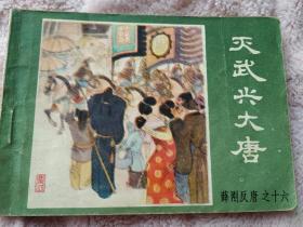 灭武兴大唐，连环画，小人书，薛刚反唐之十六，1984一版一印