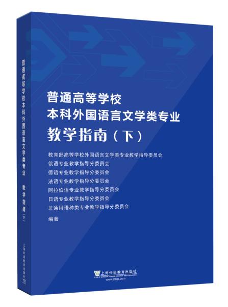 普通高等学校本科外国语言文学类专业教学指南（下）