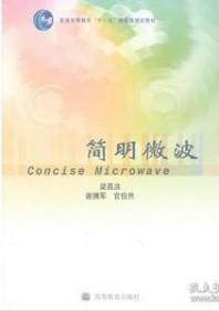 简明微波9787040196429高等教育出版社官伯然  编；梁昌洪；谢拥宫