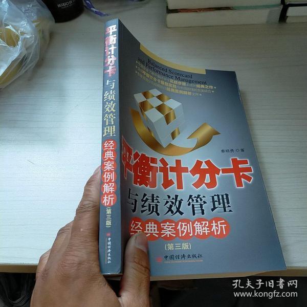 平衡计分卡与绩效管理经典案例解析 正版 内页干净  现货   包邮 除了特殊地区