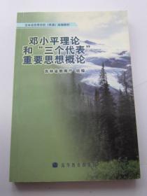 邓小平理论和三个代表重要思想