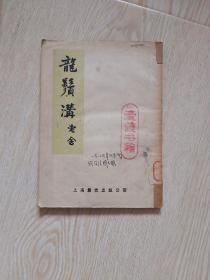 龙须沟 老舍1952