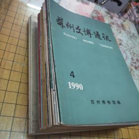 苏州文博（1990年4，1991年1，1992年1/3/4，1993年全年，1994年全年，1995年全年，1996年全年，1997年1~2，1998年2~3，1999年1~2/3~4，2007年第一期，2009年第一期）共26本合售