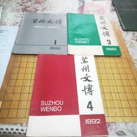 苏州文博（1990年4，1991年1，1992年1/3/4，1993年全年，1994年全年，1995年全年，1996年全年，1997年1~2，1998年2~3，1999年1~2/3~4，2007年第一期，2009年第一期）共26本合售