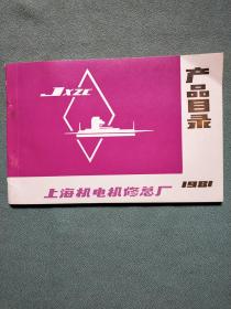 上海机电机修总厂产品目录（1981年）