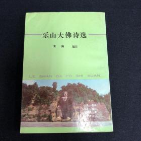 樂(lè)山大佛詩(shī)選【龍駒 簽名本】（簽名本）