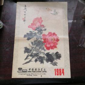 1984年挂历  好名家绘画挂历全 有著名画家悲鸿 俞致贞 白石绘  田世光 崔子范 戴林等