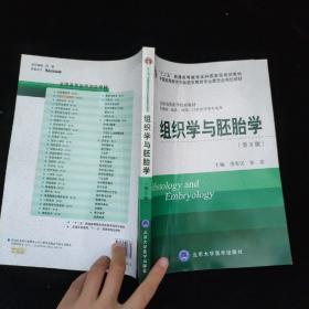 组织学与胚胎学（第3版）/“十二五”普通高等教育本科国家级规划教材