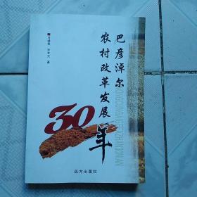 巴彦淖尔农村改革发展30年