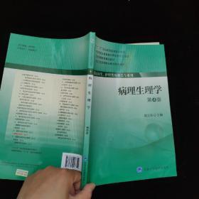 病理生理学（第4版）/全国卫生高等职业教育规划教材·“十二五”职业教育国家规划教材