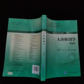 人体解剖学（第4版）/“十二五”职业教育国家规划教材·全国卫生高等职业教育规划教材