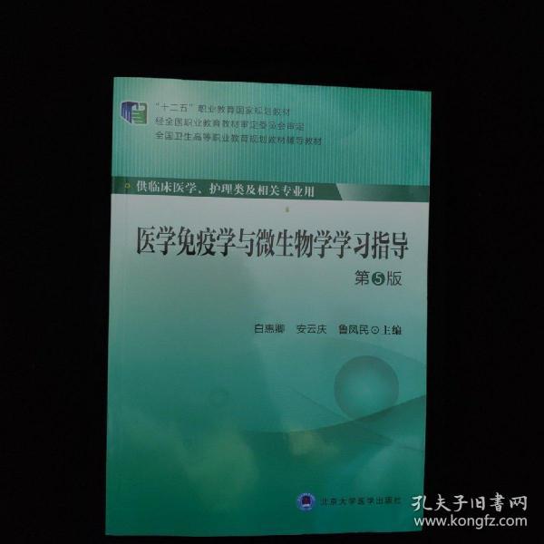 医学免疫学与微生物学学习指导（第5版）/“十二五”职业教育国家规划教材·全国卫生高等职业教育规划教材