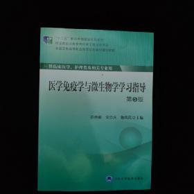 医学免疫学与微生物学学习指导（第5版）/“十二五”职业教育国家规划教材·全国卫生高等职业教育规划教材