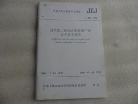 中华人民共和国国家标准（JGJ 166-2008）建筑施工碗扣式钢管脚架安全技术规范