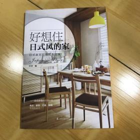 好想住日式风的家