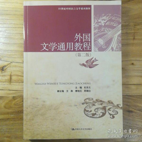 21世纪中国语言文学系列教材：外国文学通用教程（第2版）