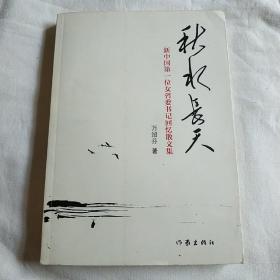 秋水长天【中央统战部副部长签名】【新中国第一位女省委书记签名】【中华全国总工会副主席】