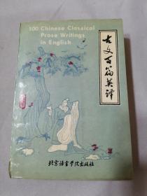 古文百篇英譯