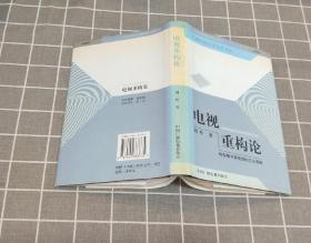 《电视重构论——转型期中国电视的文化选择》 精装 1999年一版一印