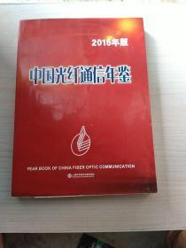 中国光纤通信年鉴·2015