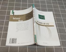 《和平的保卫者》（小卷） 2004年一版一印