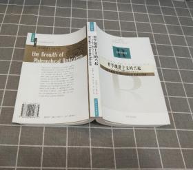 《哲学激进主义的兴起：从苏格兰启蒙运动到功利主义》 2006年一版一印