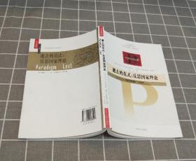 《逝去的范式：反思国家理论》 2008年一版一印