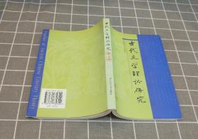 《古代文学理论研究》（第二十辑） 2002年一版一印