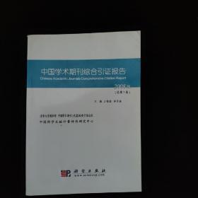 中国学术期刊综合引证报告.2008版(总第7卷)