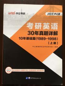 2019考研英语·30年真题详解（上册）