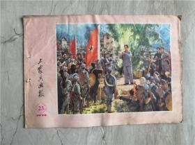 工农兵画报1974年23期