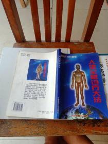 人体全息诊疗大法