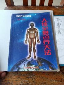 人体全息诊疗大法