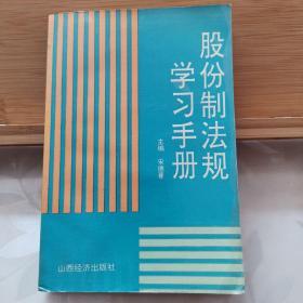 股份制法规学习手册