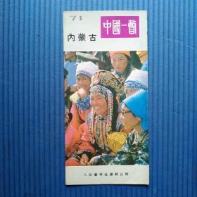 折页画册【中文版】中国一瞥71：内蒙古