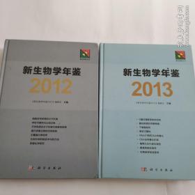 新生物学年鉴（2012一一2015）四本合售。