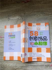 58款创意饰品手工小制作.